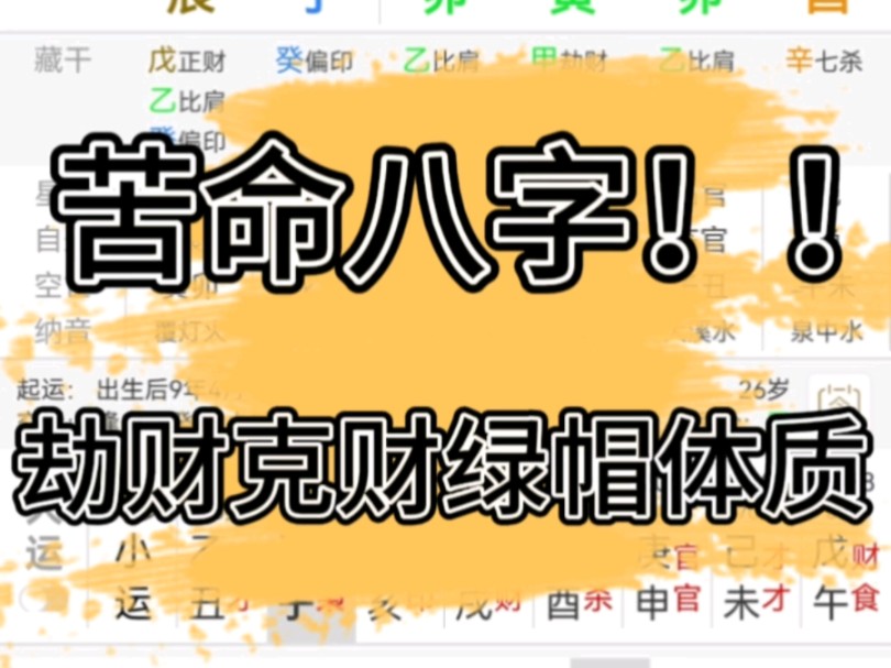 八字案例解析:苦哈哈的男命,苦命八字之劫财克财.(一键三连+关帮看)哔哩哔哩bilibili