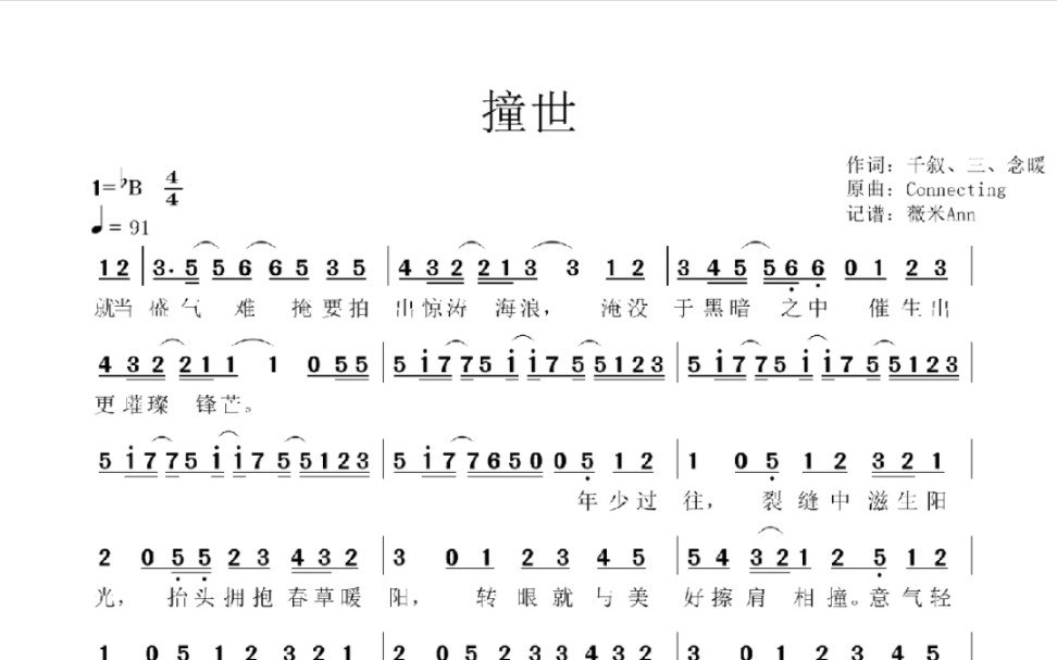 [图]【简谱】撞世（原耽学霸破次元小合唱 | 撒野 伪渣 某某 同人印象曲）