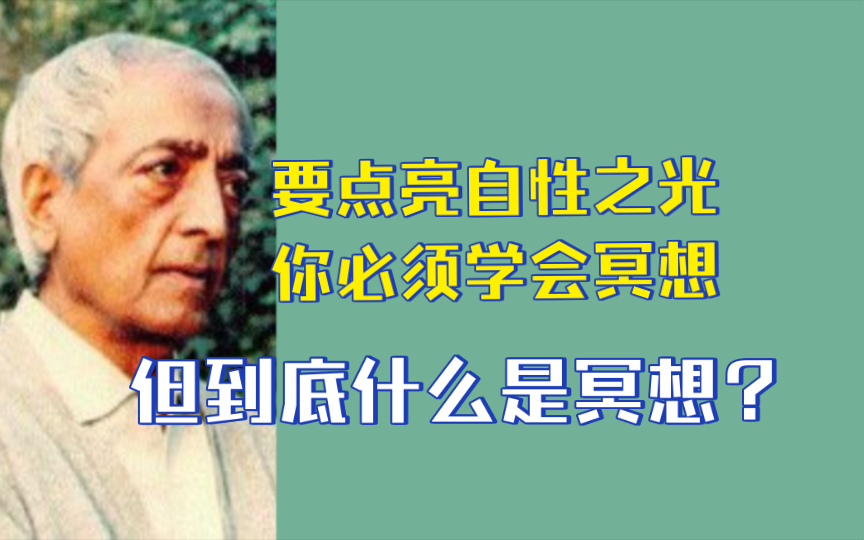 诵念咒语、自我催眠、依循某种修行体系或方法,这些都不是真正的冥想.哔哩哔哩bilibili