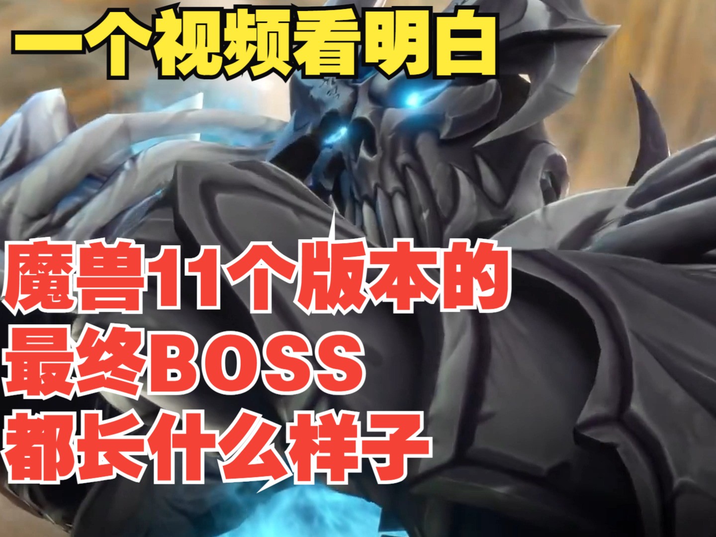 [图]魔兽世界11个版本的最终BOSS都是谁？一个视频让你看明白