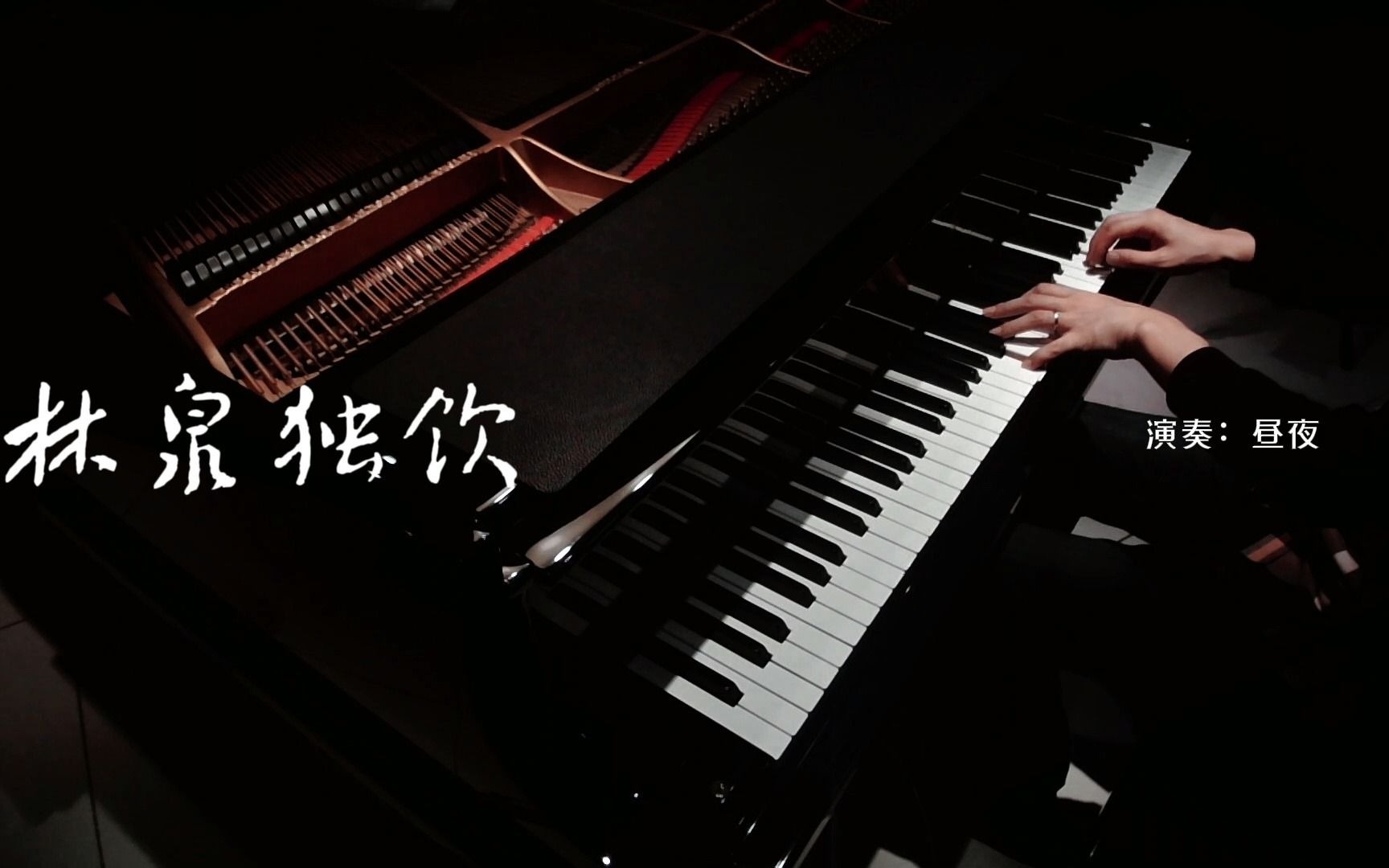 [图]【超好听的钢琴曲】林泉独饮