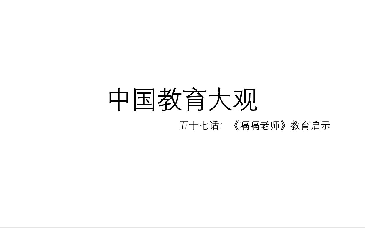 中国教育大观 五十七话:《嗝嗝老师》教育启示哔哩哔哩bilibili