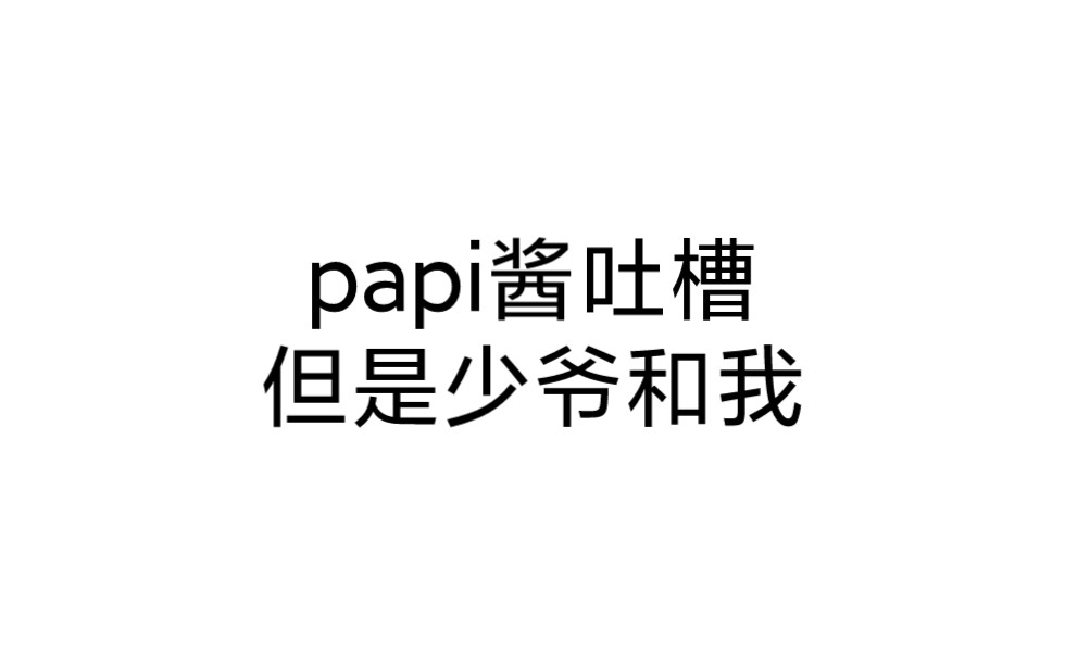 【少爷和我】李逗逗吐槽:有些人一谈恋爱就招人讨厌哔哩哔哩bilibili