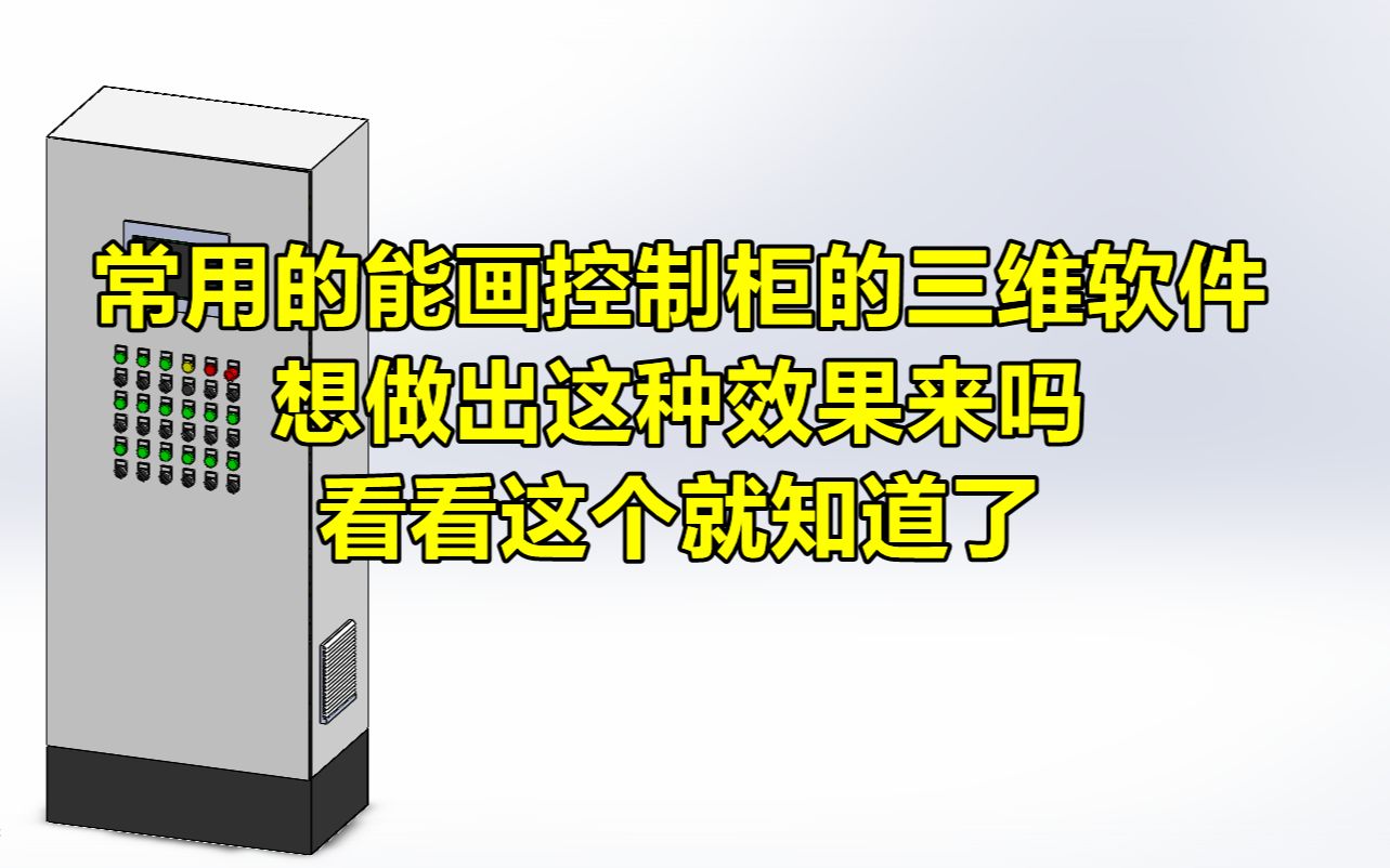 常用的能画控制柜的三维软件 想做出这种效果来吗 看看这个就知道了哔哩哔哩bilibili