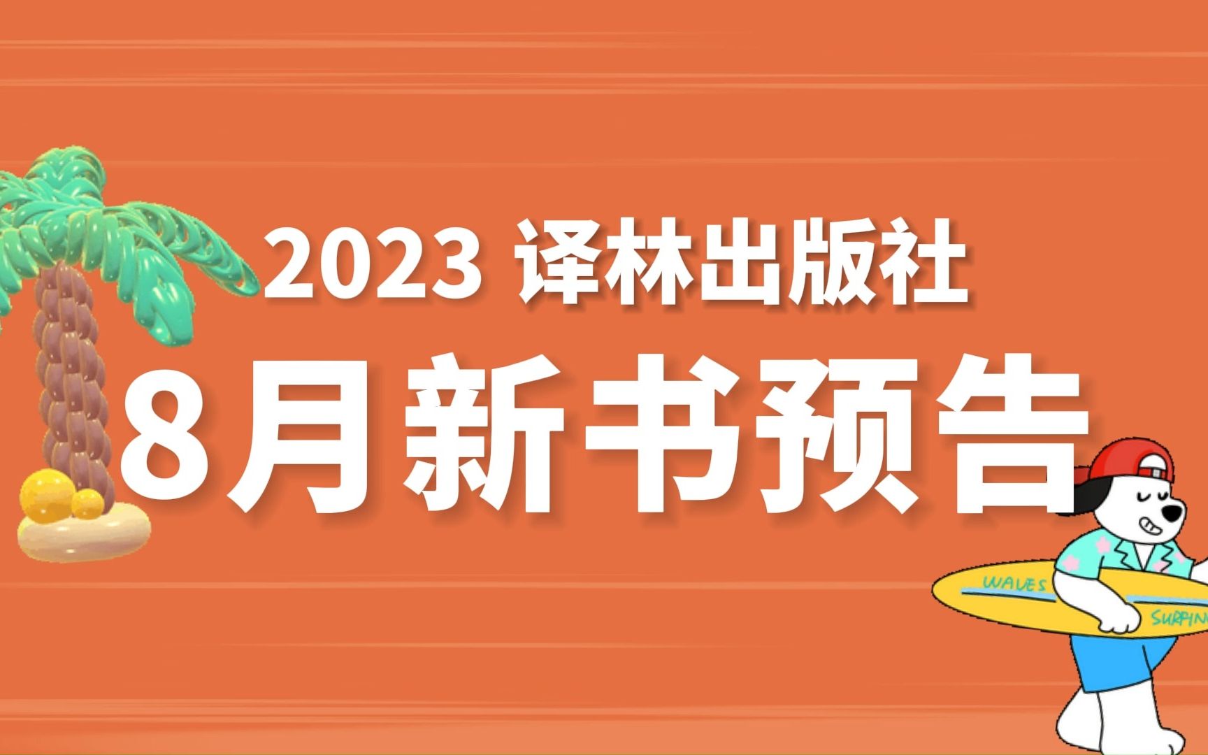 译林ⷤ𙦥•|好好休息才是正经事!8月巨型预告来袭!哔哩哔哩bilibili