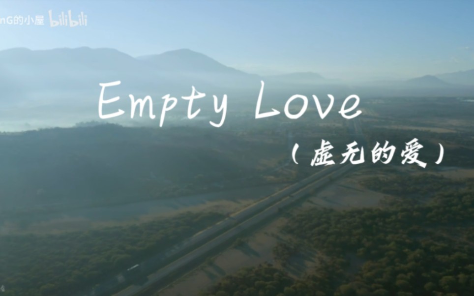 《empty love:我不想要虚无的爱,我想要自由地随性地生活