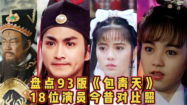 93版包青天18位演员今昔对比焦恩俊老到认不出张庭风韵犹存