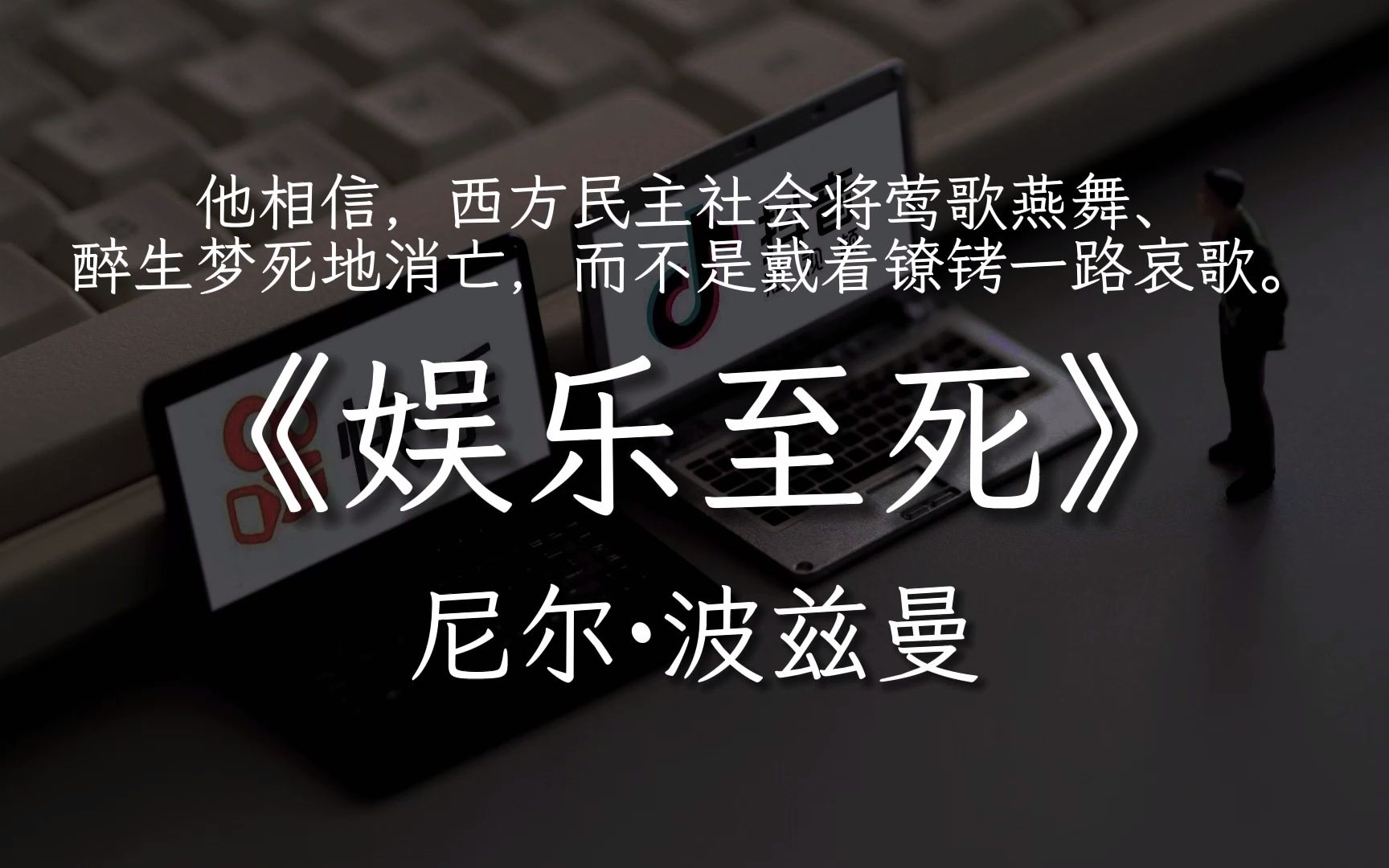 [图]“我们已经落入了信息茧房编织的陷阱。”|尼尔波兹曼《娱乐至死》书摘第二辑