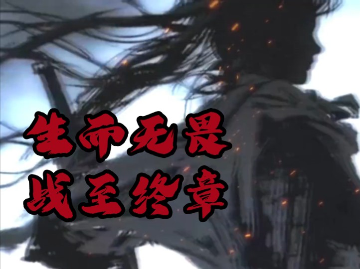 生而无畏,战至终章