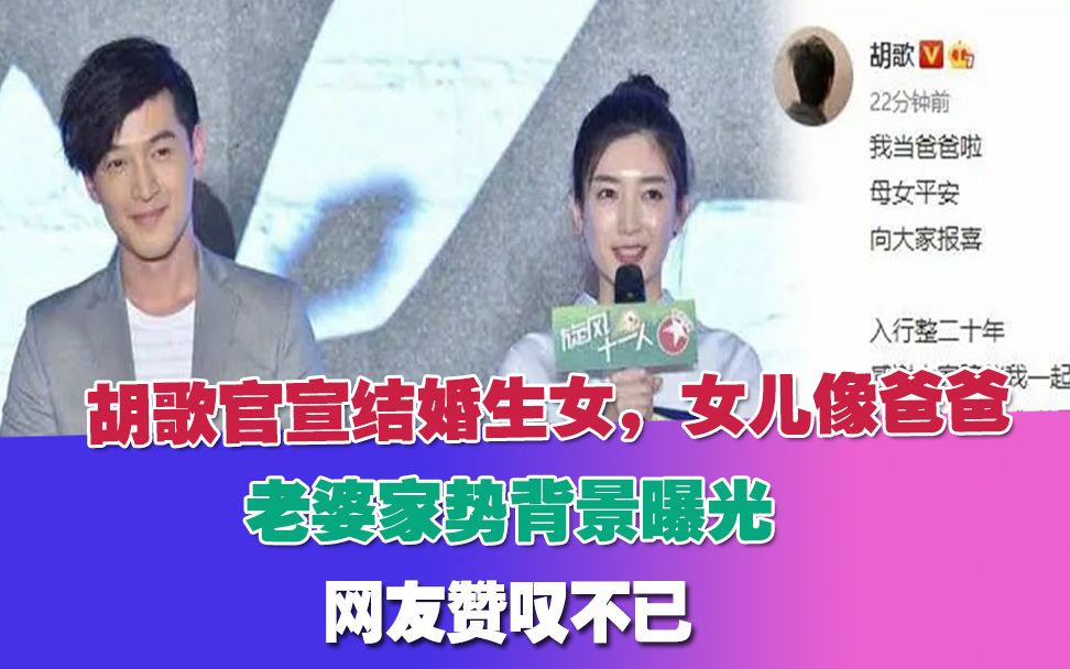 胡歌官宣结婚生女,女儿像爸爸,老婆家势背景曝光,网友赞叹不已!#胡歌哔哩哔哩bilibili