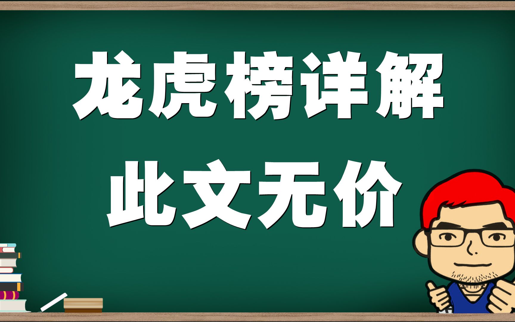 [图]龙虎榜看顶级游资动态，熟悉各大游资操作手法！