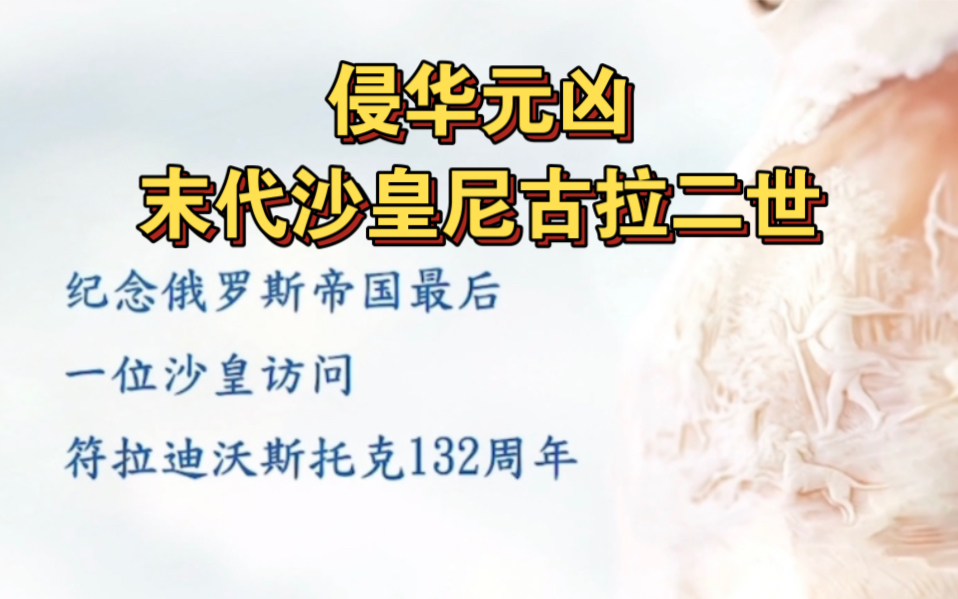 俄罗斯驻华大使馆邀您参观远东历史博物馆,纪念末代沙皇尼古拉二世!哔哩哔哩bilibili