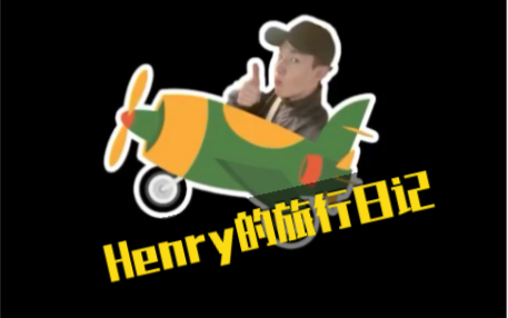 Henry刘宪华0616微博更新VLOG5《Henry的旅行日记》哔哩哔哩bilibili