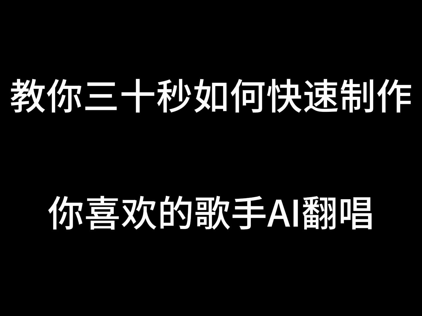 [图]30秒教你制作ai翻唱