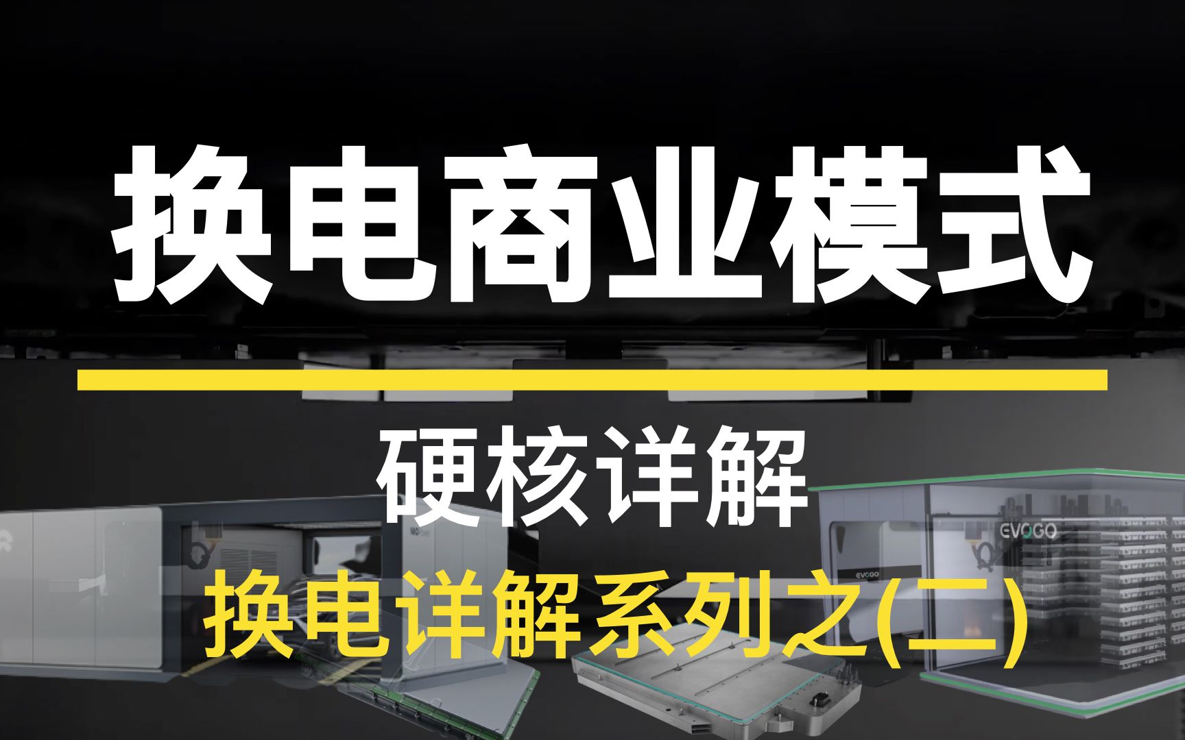 硬核详解换电商业模式,蔚来、宁德时代换电模式,中美换电条件异同,适用场景【硬核详解】【换电系列】哔哩哔哩bilibili