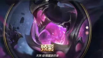 Descargar video: 天煞劫恒星游历者臻彩！回城效果真不戳啊…