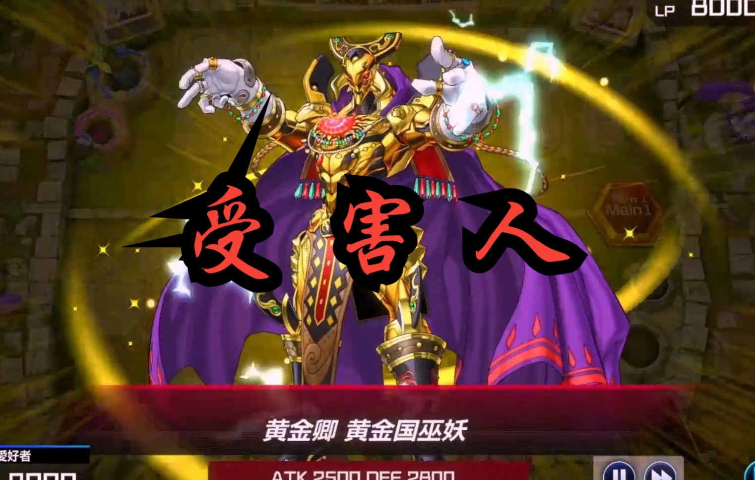 【阴间】受害人,黄金卿埃尔德里奇!