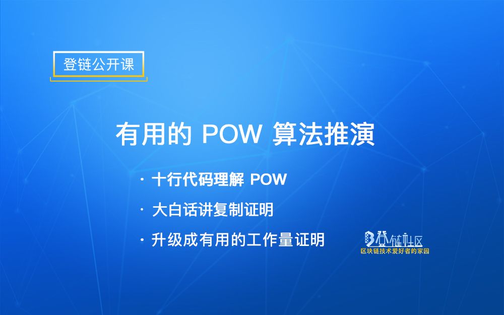 【登链公开课】有用的POW算法推演哔哩哔哩bilibili