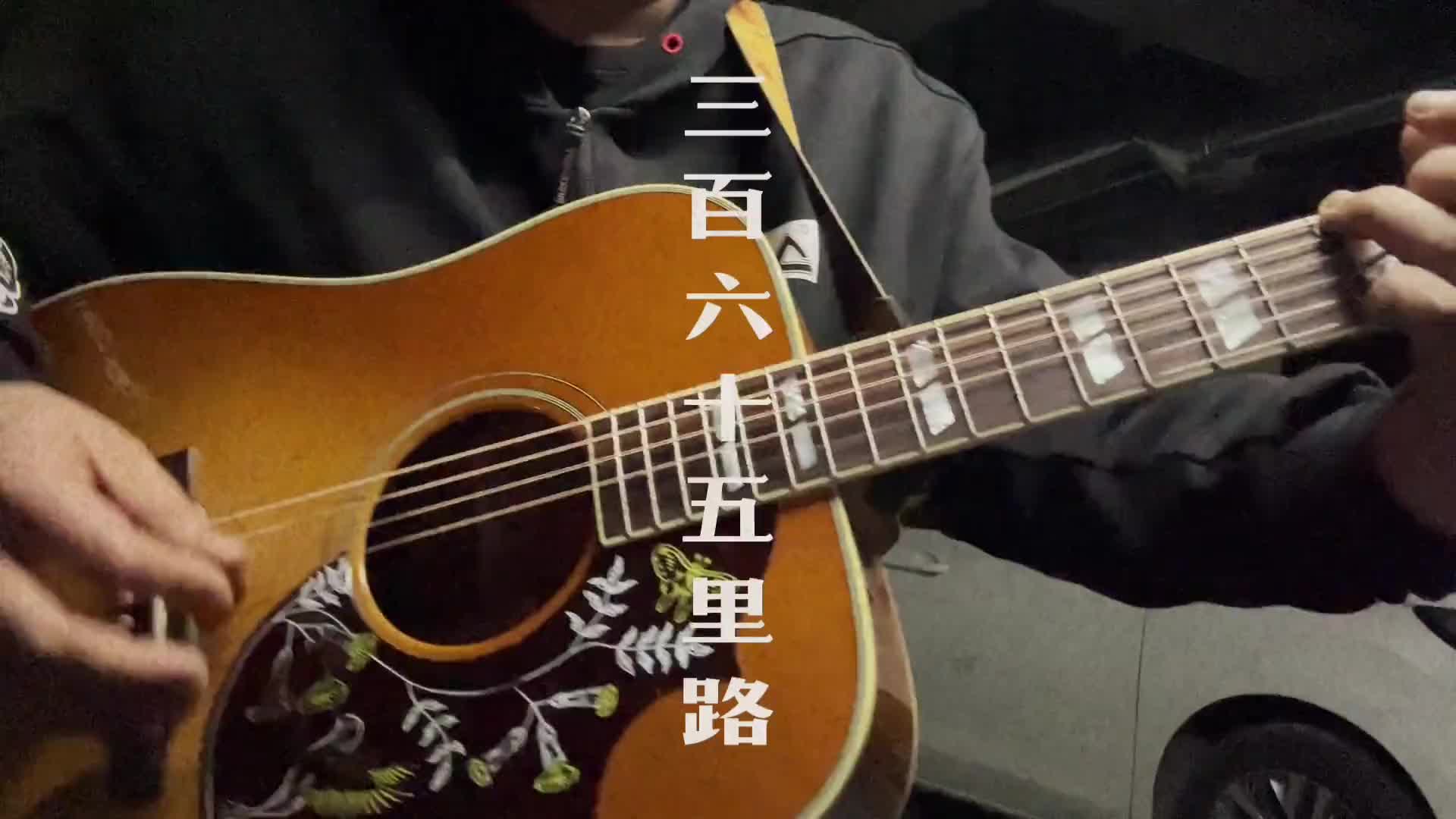 三百六十五日经典老歌吉他弹唱三百六十五里路自弹自唱吉他