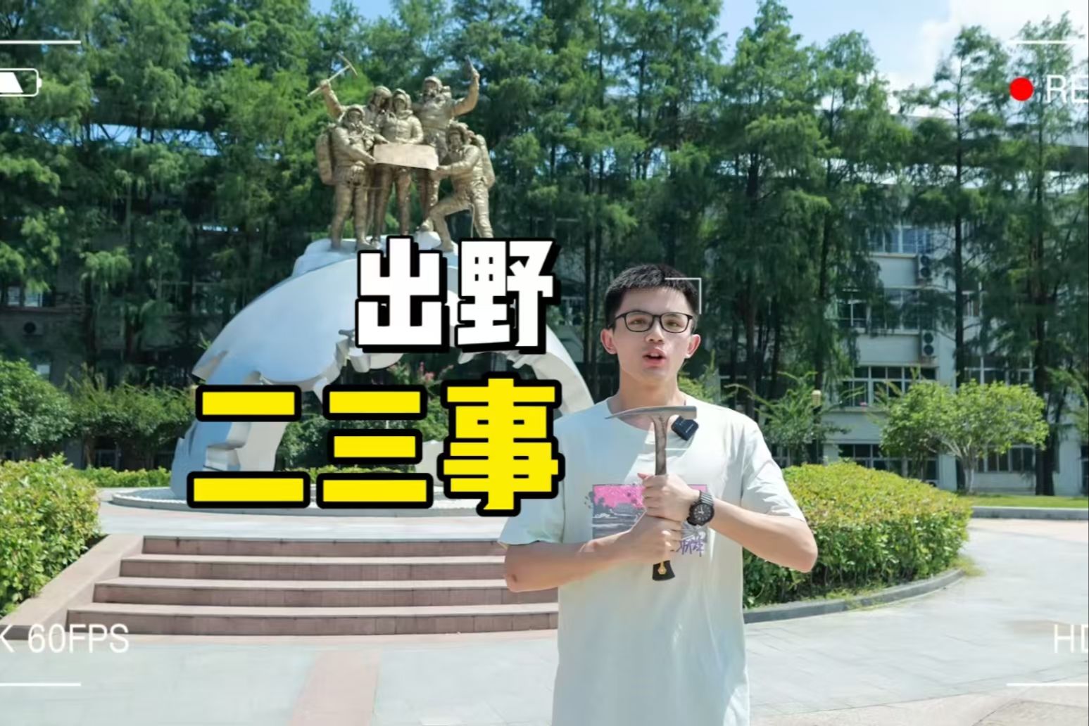 【中国地质大学】地质二三事——出野篇哔哩哔哩bilibili