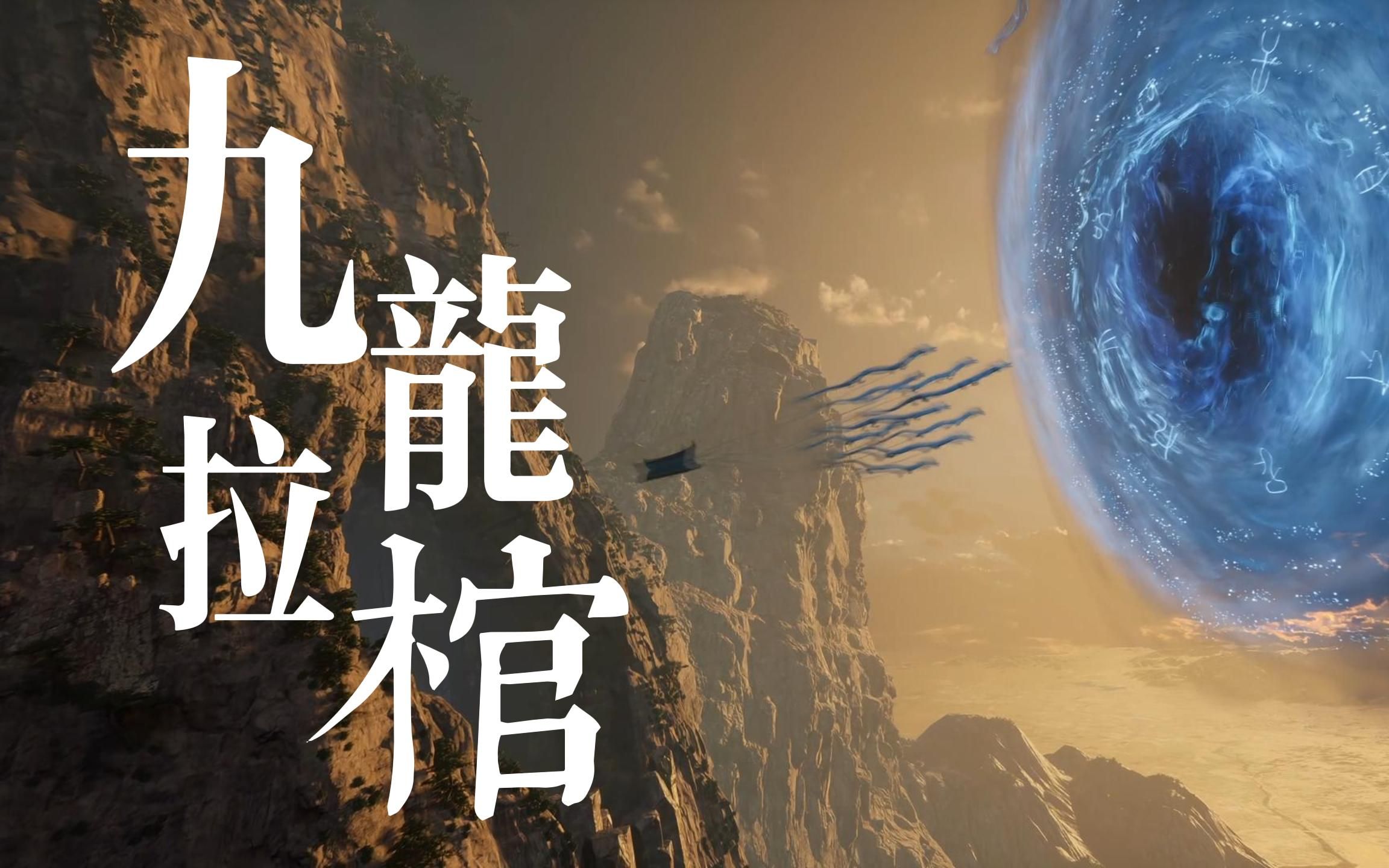 【遮天】九龙拉棺它是真的拉!