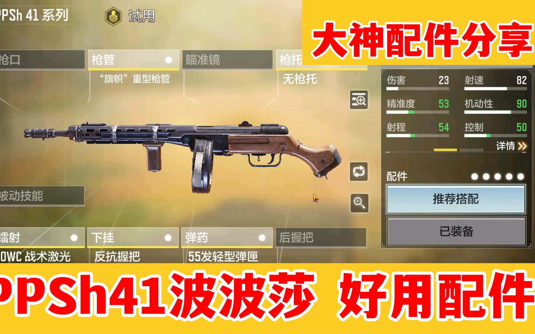 大神配件分享:PPSh41波波莎好用配件,开挂一样,排位消灭40个攻略