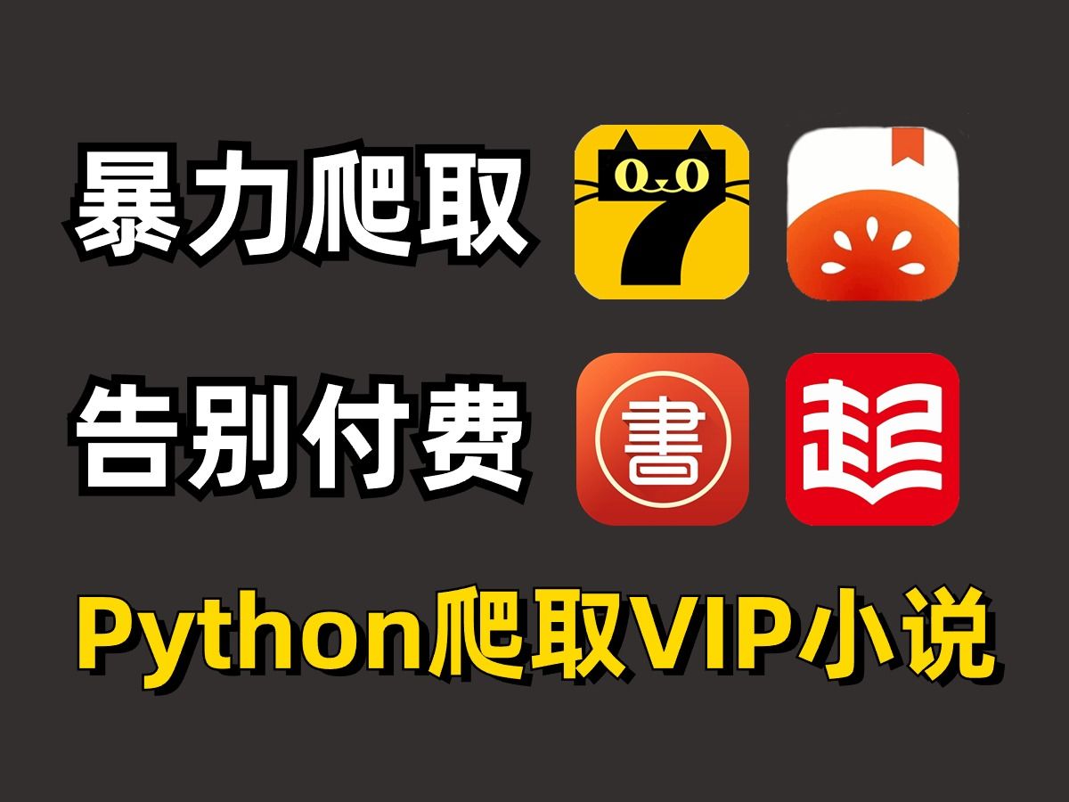 [图]【Python爬虫】看小说还需要付费？一招教你爬取全网VIP小说，免费下载并保存为TXT文件，新手小白都能学的会的保姆级教程，白嫖的快乐简直不要太爽！！！