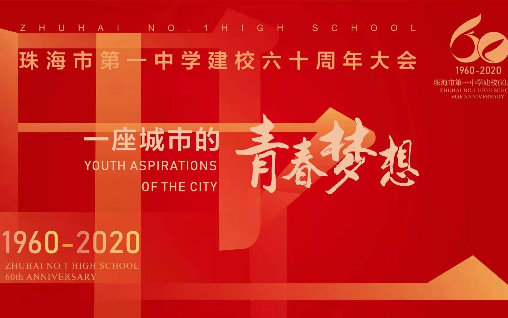 【珠海一中】珠海市第一中学建校六十周年“一座城市的青春梦想”庆典校友祝福视频哔哩哔哩bilibili