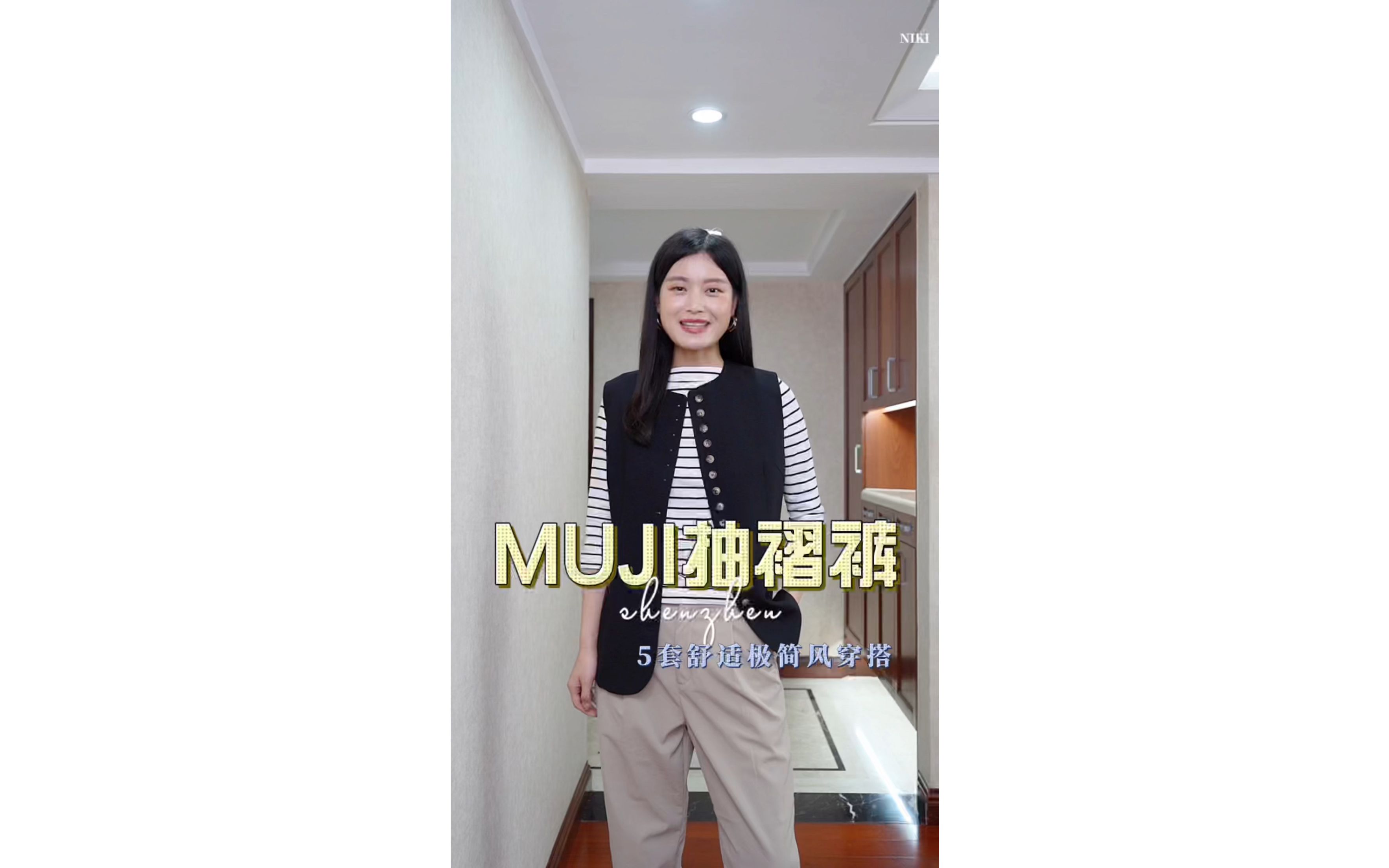 MUJI抽褶裤|5套舒适极简风穿搭哔哩哔哩bilibili