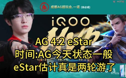 AG 4:2 sStar,时间:AG今天状态一般,比较松弛,eStar估计真是两轮游了,时间评价两队发挥并评分,时间只玩辅解说KPL年度总决赛哔哩哔哩bilibili