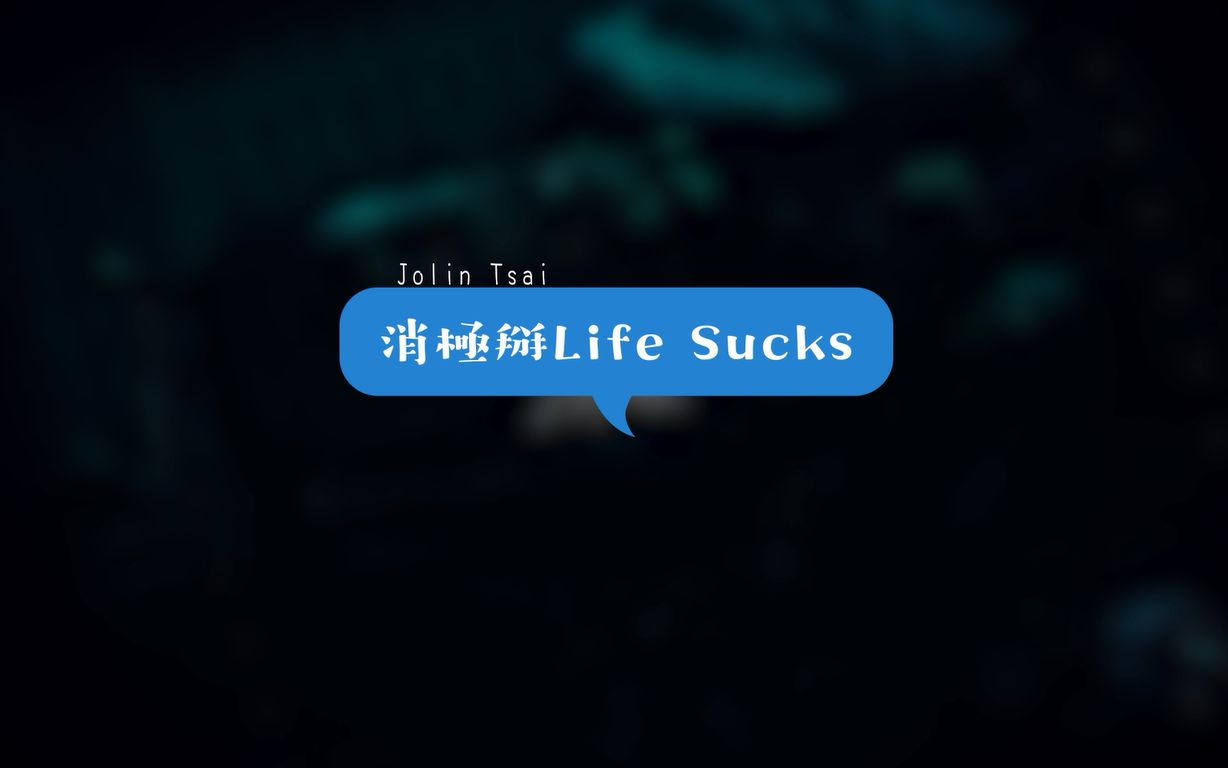 [图]【自制UB演唱会REMIX】蔡依林-消极掰Life Sucks