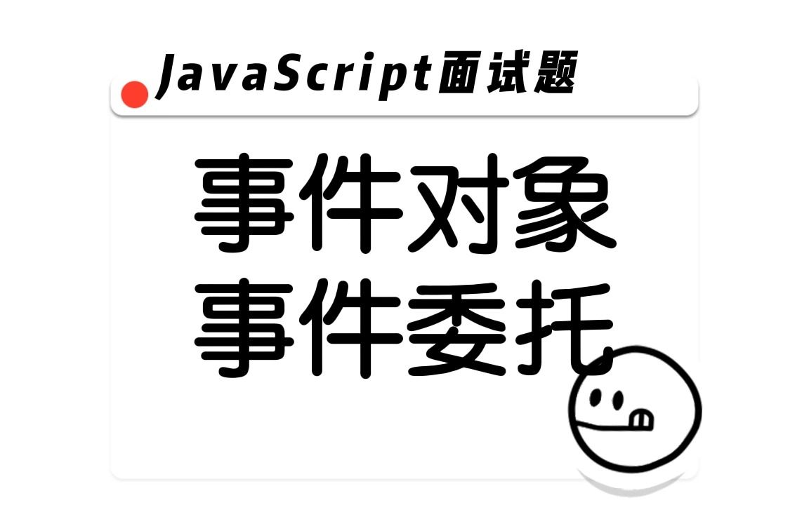 【JavaScript面试题】事件委托哔哩哔哩bilibili