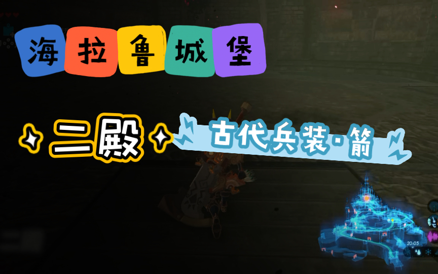 海拉鲁城堡二殿里的宝箱是古代兵装·箭