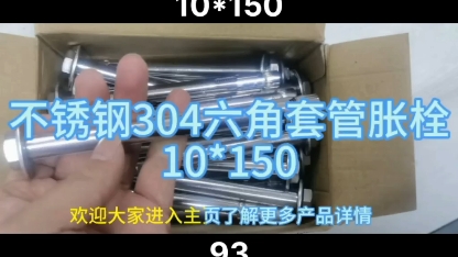 今日推荐:不锈钢304六角套管胀栓,高端门窗阳光房安装必备#窗固螺丝 #门窗安装 #阳光房安装 #不锈钢膨胀螺丝哔哩哔哩bilibili