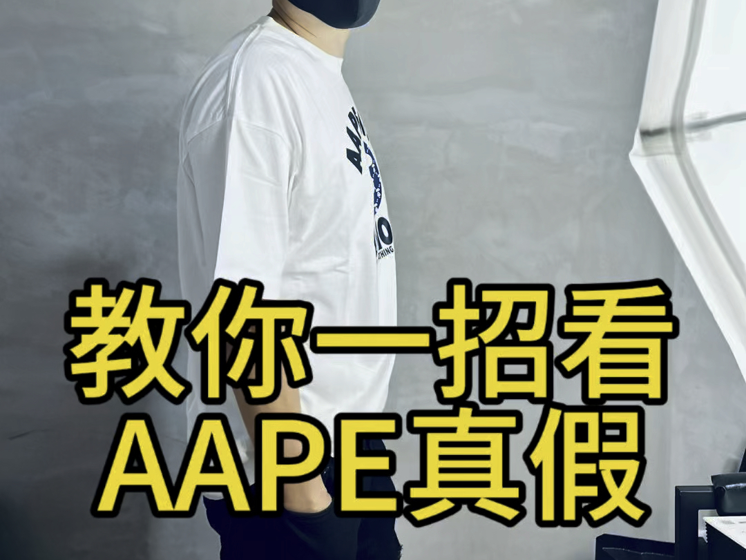 教你一招看AAPE真假.#真假辨别哔哩哔哩bilibili