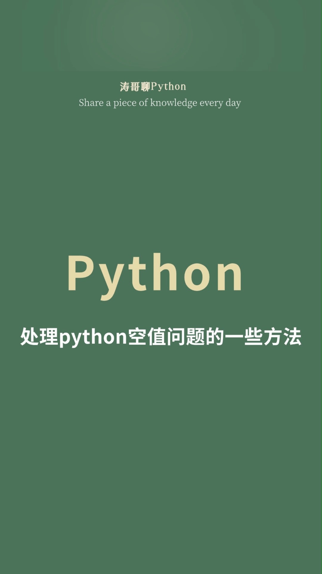处理python空值问题的一些方法