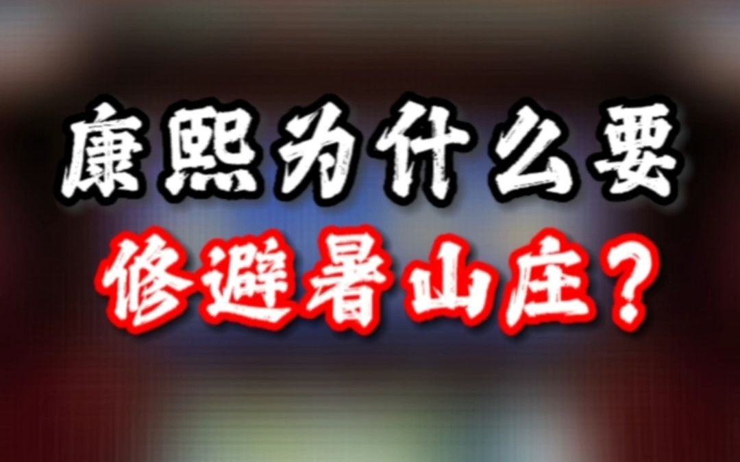 [图]康熙为什么要修避暑山庄？