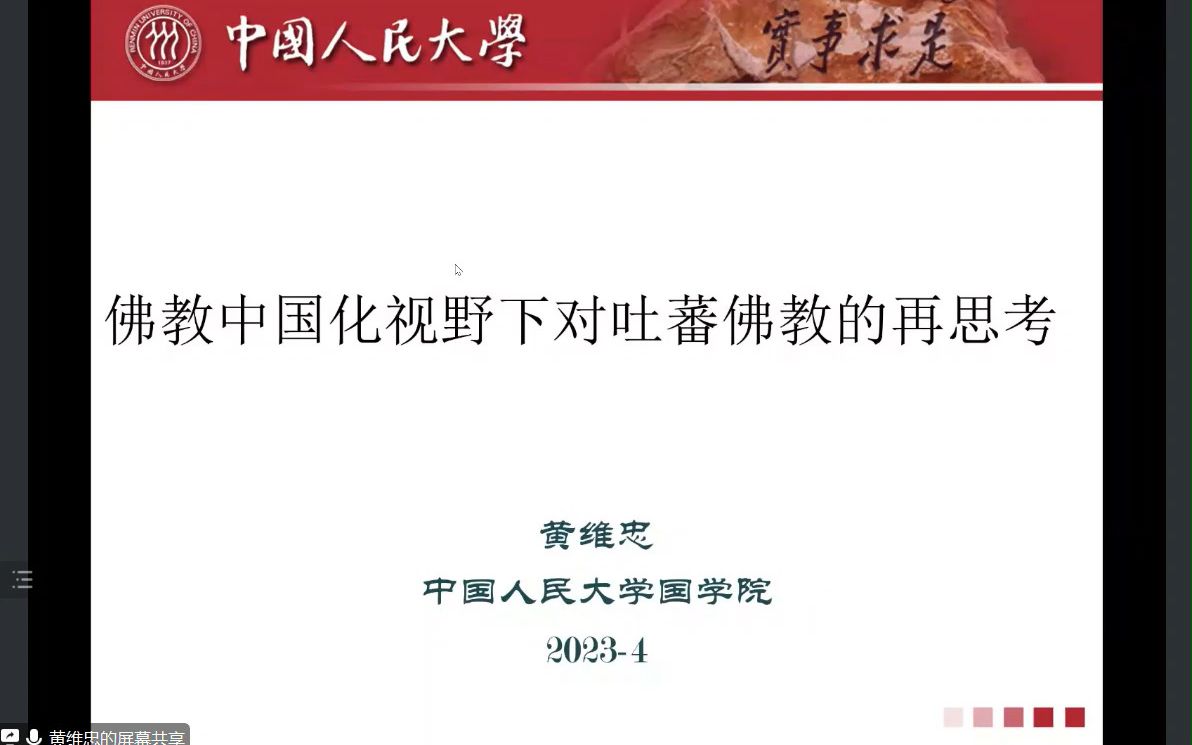 黄维忠教授佛教中国化视野下对吐蕃佛教的再思考哔哩哔哩bilibili