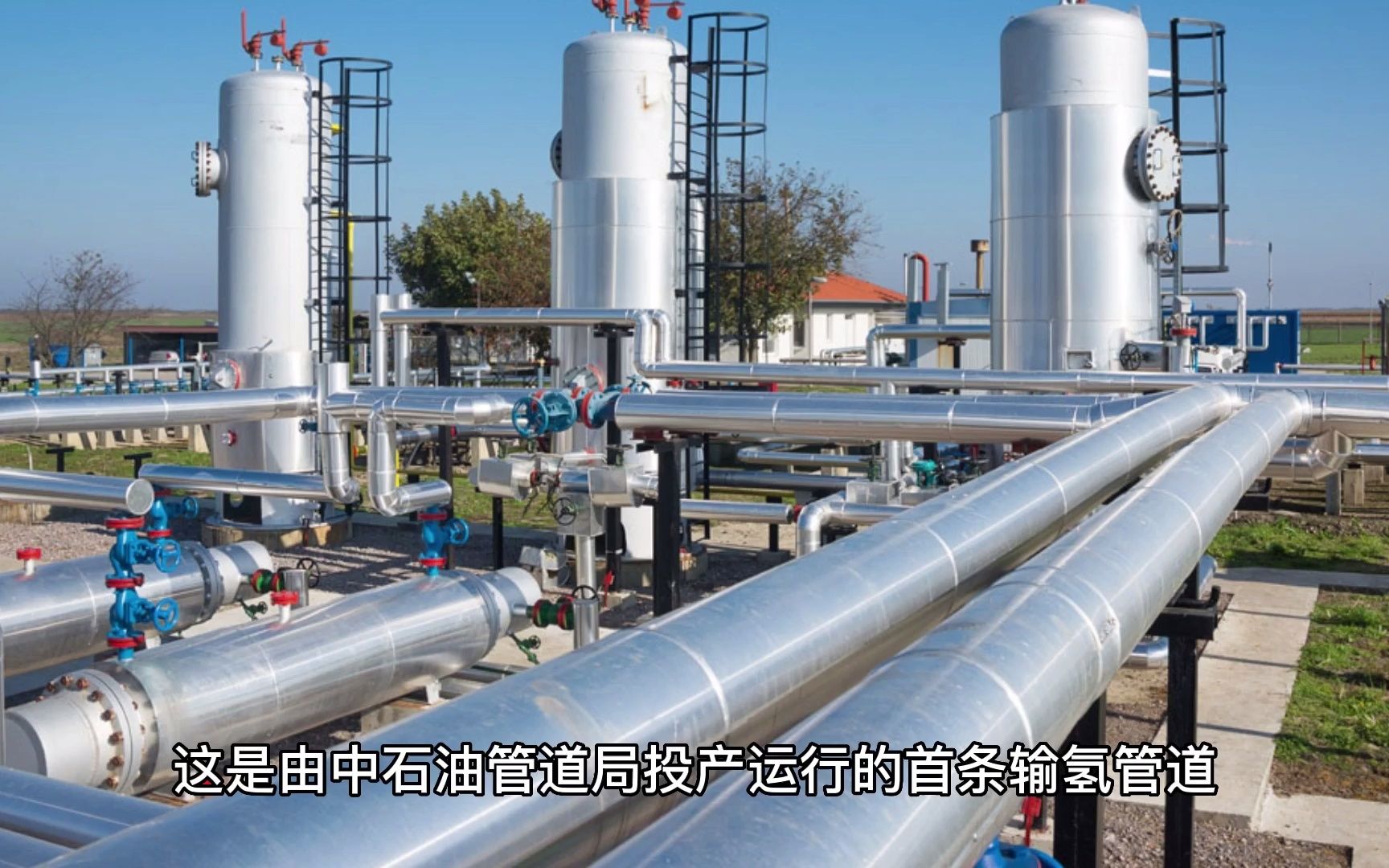 中石油管道局: 氢能源业务已初具规模!