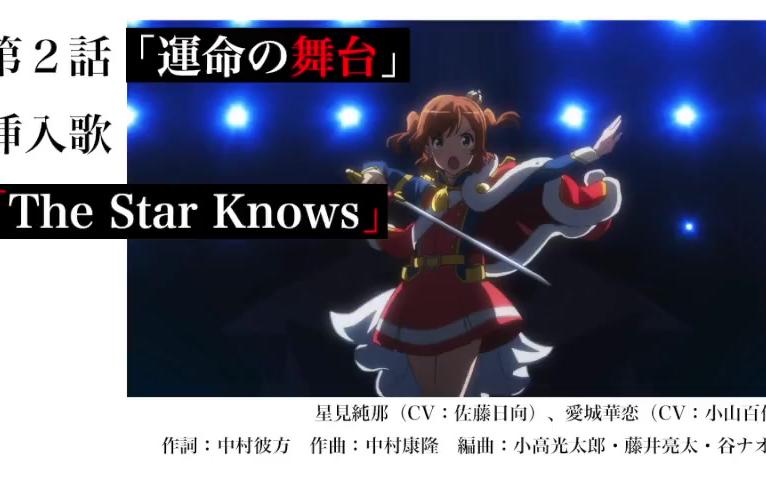 [图]少女☆歌剧Revue Starlight 1话～3话 剧中歌 试听