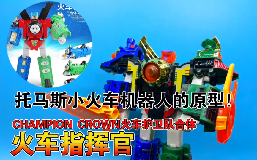 【熊吉评测】托马斯小火车合体机器人的原型竟然是这个!CHAMPION CROWN火车护卫队 火车指挥官leader shine哔哩哔哩bilibili