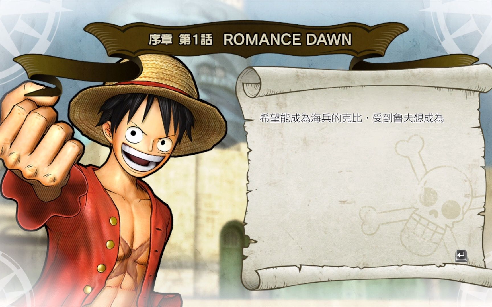 海贼无双3【序章 romance dawn】路飞(鲁夫,这翻译我爱不起来)成功