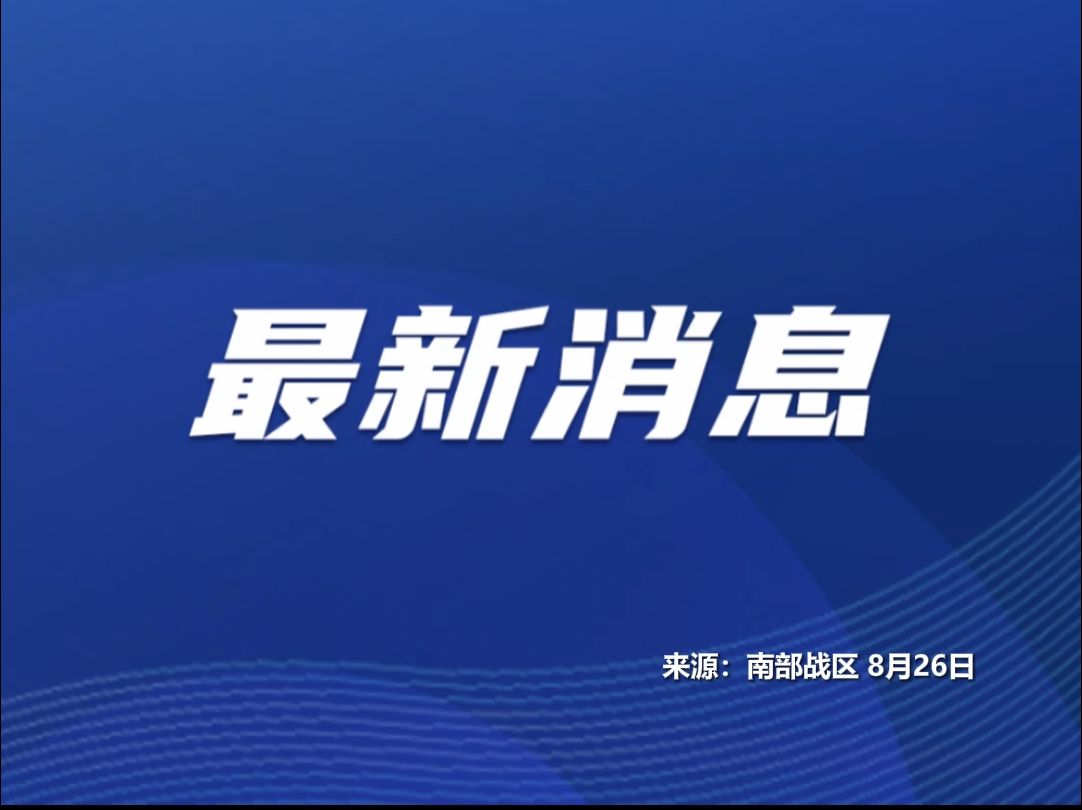 南部战区:组织陆军部队赴瑞丽、镇康等边境一线开展武装巡逻哔哩哔哩bilibili