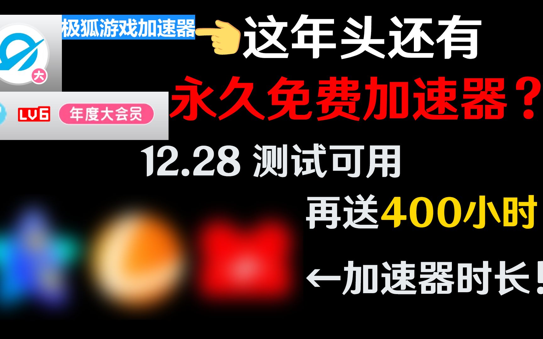 [图]2022年年底又一免费加速器？还永久免费？！！！（不含恰饭放心食用）