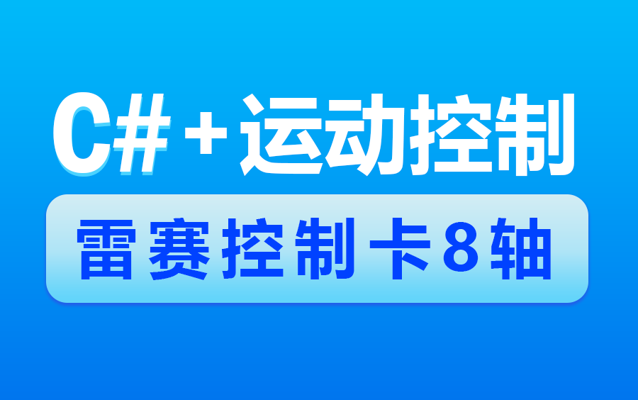 【2024年必学C#+运动控制课程】 雷赛控制卡8轴 DMC3800 | 开卡到编程详细教程(C#/雷赛/控制卡/运动控制)B1046哔哩哔哩bilibili