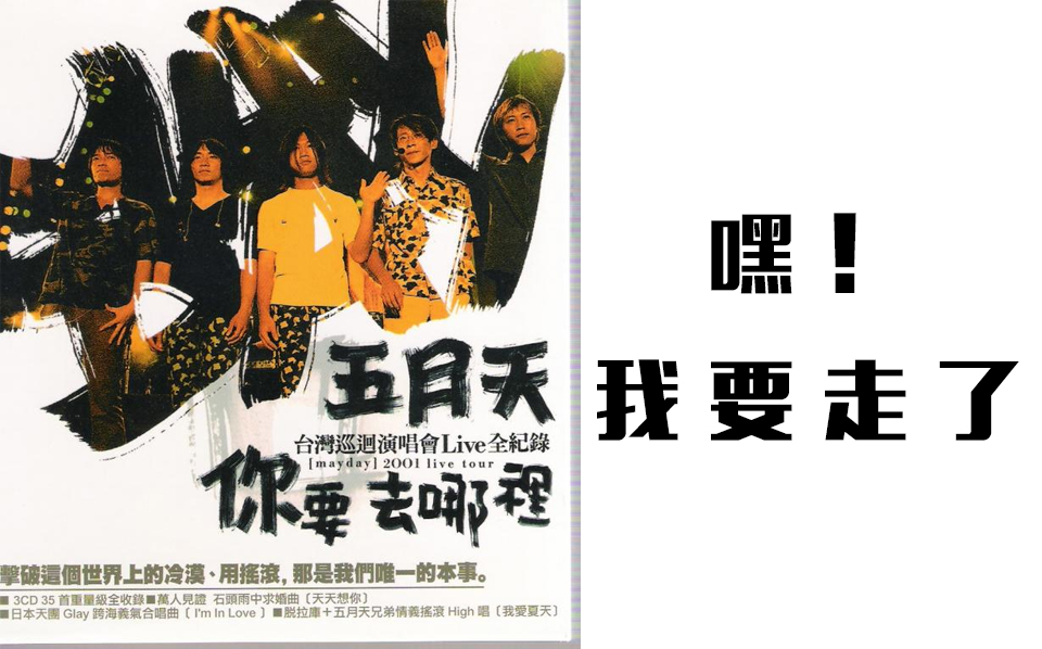 [图]五月天 Mayday【嘿！我要走了】2001你要去哪裡台灣巡迴演唱會