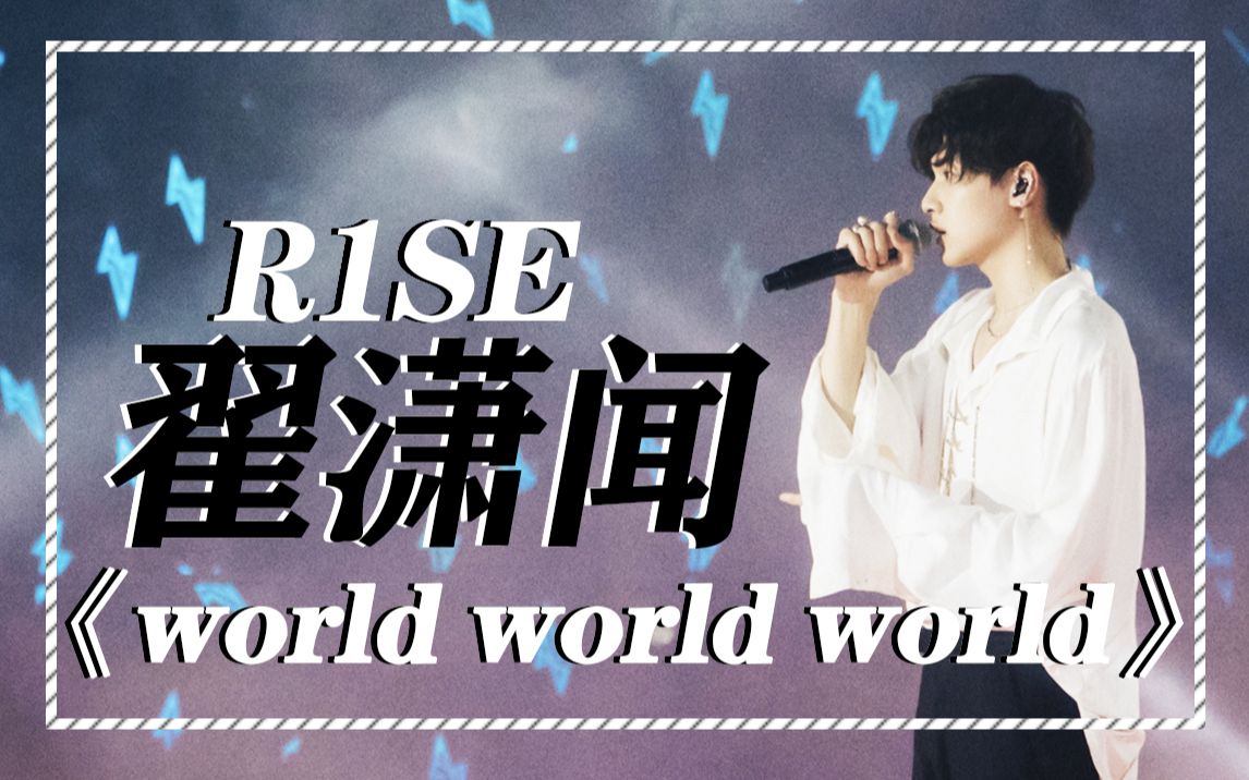 [图]《R1SE·翟潇闻》world world world