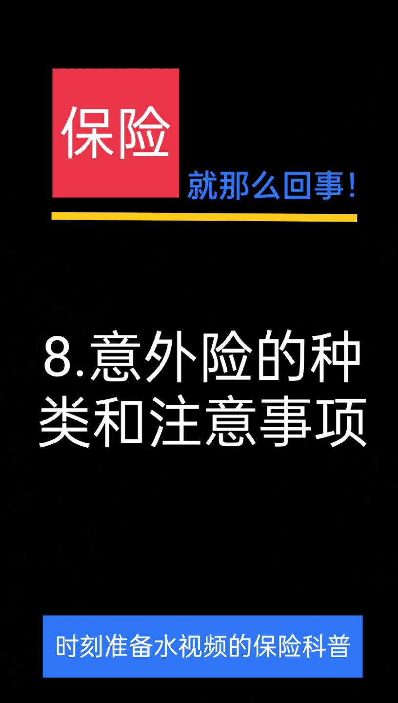 意外险种类与购买意外险注意事项/保险购买避坑指南/保险应用小知识/哔哩哔哩bilibili