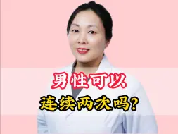 Download Video: 男性可以连续两次吗？