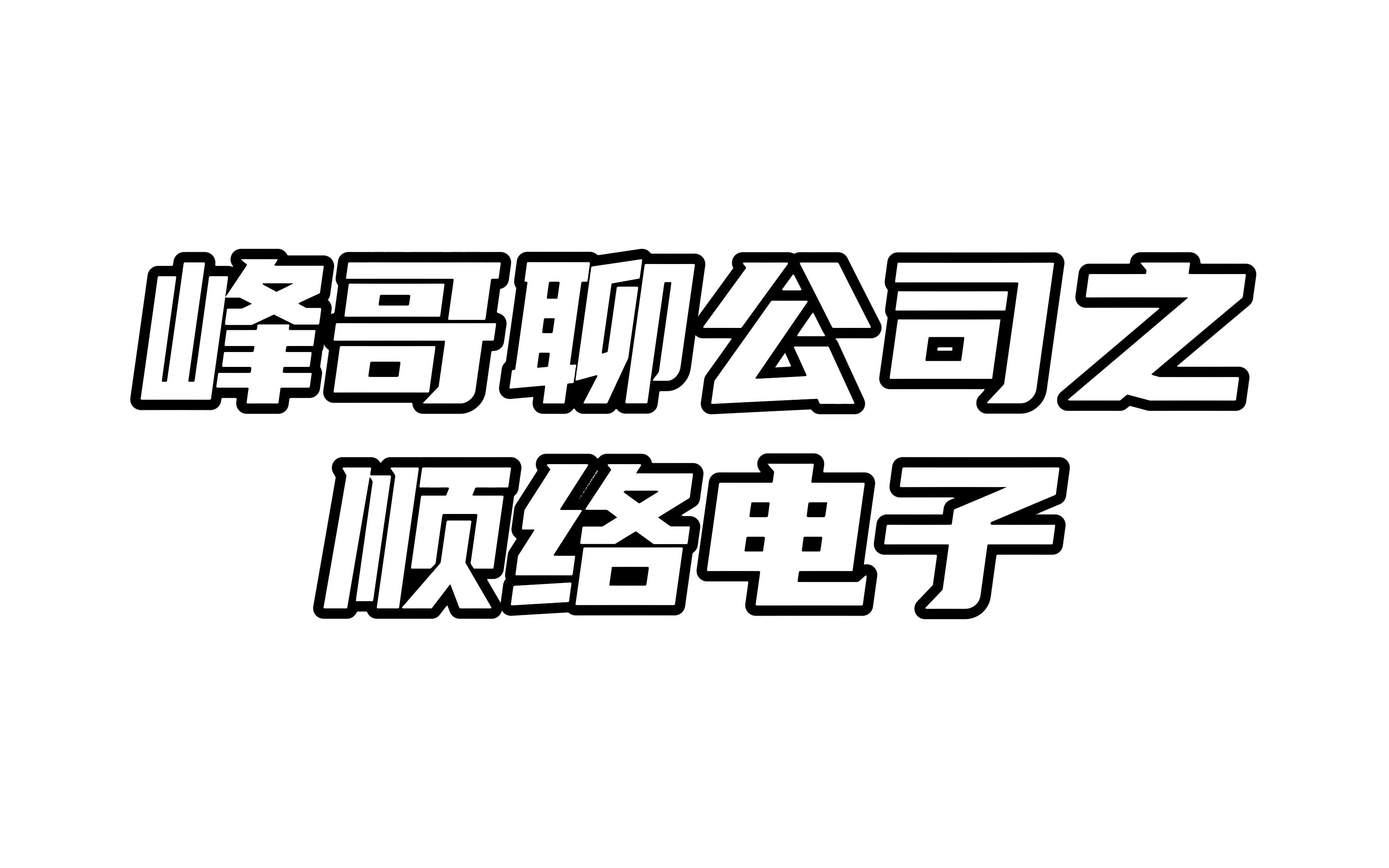 顺络电子:消费电子不景气,业绩承压,股东持续减持哔哩哔哩bilibili